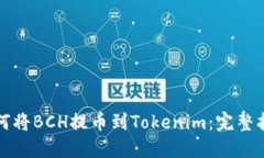 如何将BCH提币到Tokenim：完