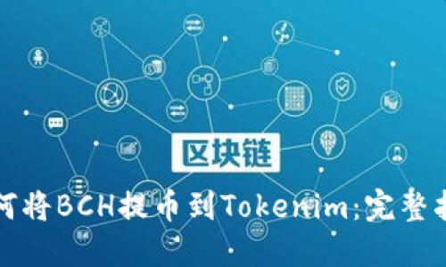 如何将BCH提币到Tokenim：完整指南