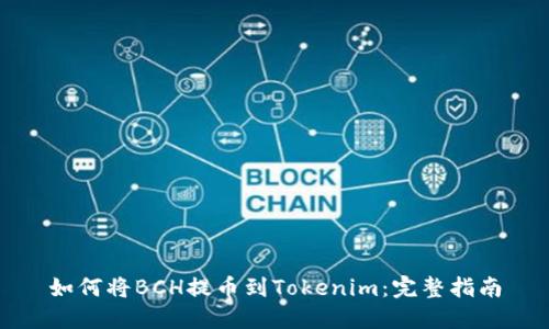 如何将BCH提币到Tokenim：完整指南
