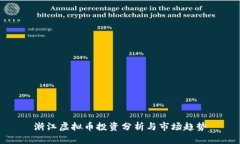 浙江虚拟币投资分析与市