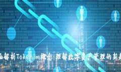 全面解析Tokenim概念：理解