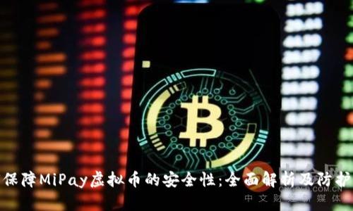 如何保障MiPay虚拟币的安全性：全面解析及防护措施