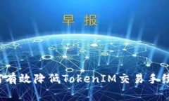 如何有效降低TokenIM交易手