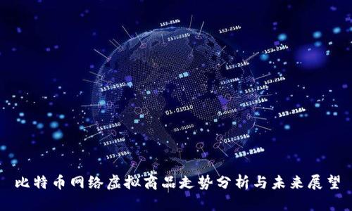 比特币网络虚拟商品走势分析与未来展望