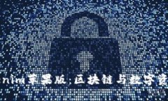 深入探索Tokenim苹果版：区