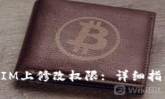 如何在TokenIM上修改权限
