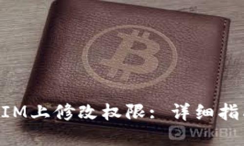 如何在TokenIM上修改权限: 详细指南与实用技巧