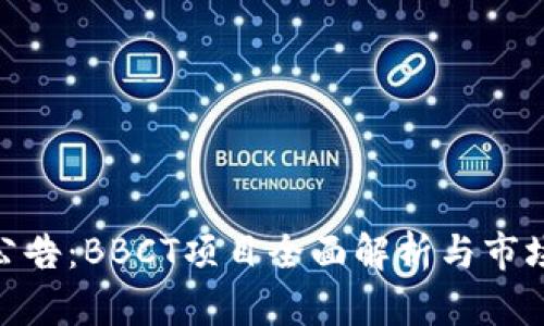 Tokenim公告：BBCT项目全面解析与市场前景展望