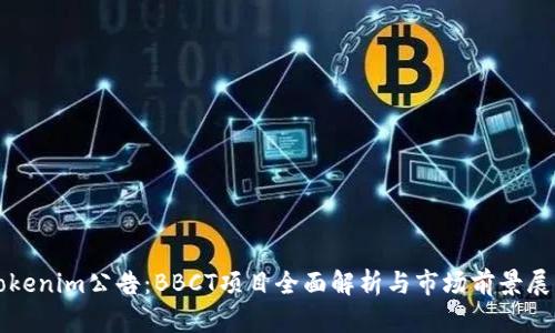 Tokenim公告：BBCT项目全面解析与市场前景展望