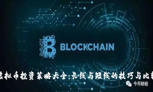 虚拟币投资策略大全：长线与短线的技巧与比较