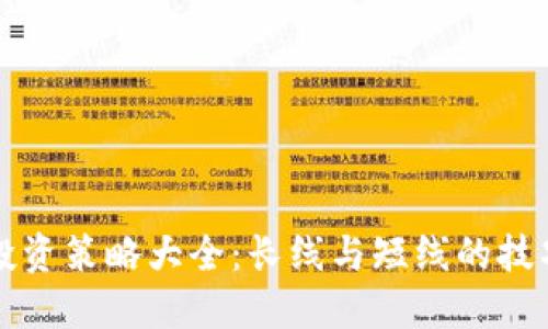 虚拟币投资策略大全：长线与短线的技巧与比较