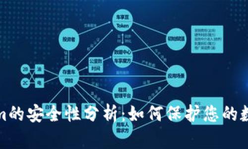 Tokenim的安全性分析：如何保护您的数字资产