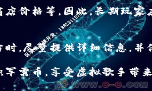 baioti如何获得虚拟歌手的军需币：完整指南与技巧/baioti
虚拟歌手, 军需币, 游戏攻略, 虚拟货币/guanjianci

在当今的数字娱乐时代，虚拟歌手已经成为越来越受欢迎的文化现象。各大音乐平台和移动游戏中，虚拟歌手凭借其独特的形象和迷人的音乐迅速崭露头角。而在这些游戏中，军需币作为一种重要的虚拟货币，成为玩家们提升游戏体验与角色的关键资源。那么，如何获得虚拟歌手的军需币呢？下面将为您提供详细的途径及技巧。

一、了解军需币的作用
军需币在虚拟歌手游戏中通常用于购买特殊道具、角色皮肤、音效扩展包，甚至是限量版内容。通过军需币，玩家可以提升自己角色的战斗力、游戏体验或解锁更多精彩的剧情内容。因此，掌握获得军需币的方法，是每位玩家提升游戏乐趣的重要一步。

二、注册与新手奖励
新玩家在第一次注册时，很多游戏会提供丰厚的新手奖励。其中，军需币往往是其中的一部分。有些游戏会通过简单的任务，例如完成新手指导，来奖励用户初始的军需币。因此，玩家在开始游戏时，应该仔细阅读相关任务提示，以此来获取免费军需币。

三、完成日常任务
许多虚拟歌手游戏都会设有每日任务系统。玩家每日登录游戏后，可以通过完成指定的任务获得军需币。这些任务通常比较简单，例如参加一次演出、分享游戏内容等。每天按时完成这些任务，不仅能够积累军需币，还有机会获得额外的奖励。

四、参与限时活动
游戏开发者通常会推出限时活动，以吸引玩家的参与。这些活动可以是特别的演出、节日庆典或者纪念活动。参与这些活动，玩家不仅可以享受到丰富的游戏内容，还能通过活动任务、挑战赛等获得大量军需币。因此，关注游戏内的活动公告非常重要，抓住机会增加军需币的获取。

五、玩家交易和社交功能
在一些具备社交功能的虚拟歌手游戏中，玩家之间可以进行交易。一些高级角色、稀有道具可以通过军需币购买，而玩家可以通过参加游戏内社交活动，增加自己在社区的知名度，带动更多的交易机会。通过合理利用交易市场，获取军需币也是一个不容忽视的途径。

六、游戏内商店与充值方式
除了通过游戏内的免费获取方式，玩家还可以选择在游戏内商店直接购买军需币。许多游戏提供了充实的充值选项，不同金额的充值通常会伴随比例更高的军需币赠送。虽然花费真实货币来获取虚拟货币并不适合所有玩家，但对于想要快速提升游戏体验的人来说，这是一种有效的方式。

七、常见问题解答

h4问题1：为什么我的军需币获取速度很慢？/h4
许多玩家在游戏初期会感到军需币获取速度很慢，这可能是因为他们对游戏内的任务和活动不够了解。通常情况下，游戏会设计一系列的任务与活动来鼓励玩家获取更多的虚拟货币。如果您只专注于一次性任务而忽视了日常任务或限时活动，可能会使您错失大量的军需币。建议玩家每周检查游戏内的公告，了解即将到来的活动及任务，合理安排时间，确保充分利用所有的获取途径。

h4问题2：军需币可以交易或赠送给其他玩家吗？/h4
在大多数虚拟歌手游戏中，军需币是不可交易或赠送的。这是为了保护游戏的经济平衡，防止出现滥用或欺诈行为。但在某些游戏中，玩家可以通过其它道具或货币的转换形式进行交易。为了确保更多的获取方式，建议不断参与活动，而不是寄希望于通过交易来获取军需币。

h4问题3：军需币的获取方式是否会随着游戏更新而变化？/h4
是的，游戏更新通常会对军需币的获取方式产生影响。开发者经常会对游戏的各个方面进行调整，以提升游戏体验和吸引力。这可能包括更新任务的内容、提升活动的价值和调整商店价格等。因此，长期玩家应该关注官方论坛及社交平台的信息，及时了解新内容带来的获取机会，确保不漏掉任何可能的奖励。

h4问题4：如果我在购买军需币时遇到问题怎么办？/h4
如果玩家在购买军需币时遇到任何问题，通常可以通过游戏的客服系统联系到官方。大多数游戏平台都会提供反馈渠道，如在线客服、邮件支持及社区反馈等。建议玩家在联系官方时，尽量提供详细信息，并保持耐心等待回复。通过正确的反馈渠道，通常都能得到满意的解决方案和帮助。

综上所述，获得虚拟歌手的军需币并不复杂，关键在于玩家对游戏内容和活动的充分了解，以及合理安排自己的游戏时间。通过上述建议与技巧，一定能够让您在游戏中更快地累积军需币，享受虚拟歌手带来的无限乐趣与魅力!
