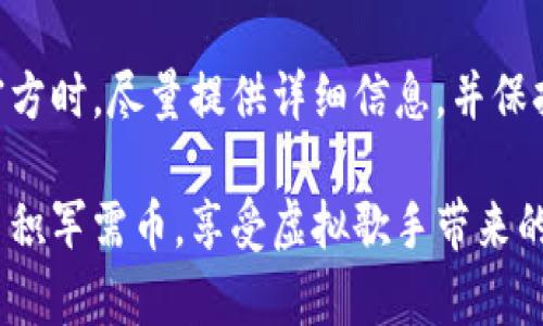 baioti如何获得虚拟歌手的军需币：完整指南与技巧/baioti
虚拟歌手, 军需币, 游戏攻略, 虚拟货币/guanjianci

在当今的数字娱乐时代，虚拟歌手已经成为越来越受欢迎的文化现象。各大音乐平台和移动游戏中，虚拟歌手凭借其独特的形象和迷人的音乐迅速崭露头角。而在这些游戏中，军需币作为一种重要的虚拟货币，成为玩家们提升游戏体验与角色的关键资源。那么，如何获得虚拟歌手的军需币呢？下面将为您提供详细的途径及技巧。

一、了解军需币的作用
军需币在虚拟歌手游戏中通常用于购买特殊道具、角色皮肤、音效扩展包，甚至是限量版内容。通过军需币，玩家可以提升自己角色的战斗力、游戏体验或解锁更多精彩的剧情内容。因此，掌握获得军需币的方法，是每位玩家提升游戏乐趣的重要一步。

二、注册与新手奖励
新玩家在第一次注册时，很多游戏会提供丰厚的新手奖励。其中，军需币往往是其中的一部分。有些游戏会通过简单的任务，例如完成新手指导，来奖励用户初始的军需币。因此，玩家在开始游戏时，应该仔细阅读相关任务提示，以此来获取免费军需币。

三、完成日常任务
许多虚拟歌手游戏都会设有每日任务系统。玩家每日登录游戏后，可以通过完成指定的任务获得军需币。这些任务通常比较简单，例如参加一次演出、分享游戏内容等。每天按时完成这些任务，不仅能够积累军需币，还有机会获得额外的奖励。

四、参与限时活动
游戏开发者通常会推出限时活动，以吸引玩家的参与。这些活动可以是特别的演出、节日庆典或者纪念活动。参与这些活动，玩家不仅可以享受到丰富的游戏内容，还能通过活动任务、挑战赛等获得大量军需币。因此，关注游戏内的活动公告非常重要，抓住机会增加军需币的获取。

五、玩家交易和社交功能
在一些具备社交功能的虚拟歌手游戏中，玩家之间可以进行交易。一些高级角色、稀有道具可以通过军需币购买，而玩家可以通过参加游戏内社交活动，增加自己在社区的知名度，带动更多的交易机会。通过合理利用交易市场，获取军需币也是一个不容忽视的途径。

六、游戏内商店与充值方式
除了通过游戏内的免费获取方式，玩家还可以选择在游戏内商店直接购买军需币。许多游戏提供了充实的充值选项，不同金额的充值通常会伴随比例更高的军需币赠送。虽然花费真实货币来获取虚拟货币并不适合所有玩家，但对于想要快速提升游戏体验的人来说，这是一种有效的方式。

七、常见问题解答

h4问题1：为什么我的军需币获取速度很慢？/h4
许多玩家在游戏初期会感到军需币获取速度很慢，这可能是因为他们对游戏内的任务和活动不够了解。通常情况下，游戏会设计一系列的任务与活动来鼓励玩家获取更多的虚拟货币。如果您只专注于一次性任务而忽视了日常任务或限时活动，可能会使您错失大量的军需币。建议玩家每周检查游戏内的公告，了解即将到来的活动及任务，合理安排时间，确保充分利用所有的获取途径。

h4问题2：军需币可以交易或赠送给其他玩家吗？/h4
在大多数虚拟歌手游戏中，军需币是不可交易或赠送的。这是为了保护游戏的经济平衡，防止出现滥用或欺诈行为。但在某些游戏中，玩家可以通过其它道具或货币的转换形式进行交易。为了确保更多的获取方式，建议不断参与活动，而不是寄希望于通过交易来获取军需币。

h4问题3：军需币的获取方式是否会随着游戏更新而变化？/h4
是的，游戏更新通常会对军需币的获取方式产生影响。开发者经常会对游戏的各个方面进行调整，以提升游戏体验和吸引力。这可能包括更新任务的内容、提升活动的价值和调整商店价格等。因此，长期玩家应该关注官方论坛及社交平台的信息，及时了解新内容带来的获取机会，确保不漏掉任何可能的奖励。

h4问题4：如果我在购买军需币时遇到问题怎么办？/h4
如果玩家在购买军需币时遇到任何问题，通常可以通过游戏的客服系统联系到官方。大多数游戏平台都会提供反馈渠道，如在线客服、邮件支持及社区反馈等。建议玩家在联系官方时，尽量提供详细信息，并保持耐心等待回复。通过正确的反馈渠道，通常都能得到满意的解决方案和帮助。

综上所述，获得虚拟歌手的军需币并不复杂，关键在于玩家对游戏内容和活动的充分了解，以及合理安排自己的游戏时间。通过上述建议与技巧，一定能够让您在游戏中更快地累积军需币，享受虚拟歌手带来的无限乐趣与魅力!