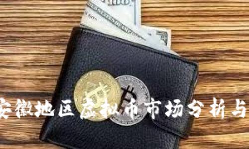 2022年安徽地区虚拟币市场分析与投资前景