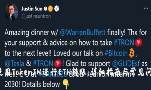  如何使用TokenIM进行ETH转账：详细指南与常见问题解析
