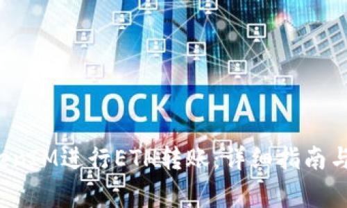  如何使用TokenIM进行ETH转账：详细指南与常见问题解析
