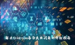 解决tokenim备份失败问题的