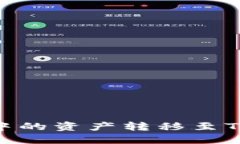 如何将数字货币钱包中的