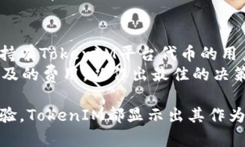   TokenIM交易所：全面解析加密货币交易平台的优势与风险 / 
 guanjianci TokenIM, 加密货币交易, 加密货币投资, 交易平台安全 /guanjianci 

在当今的数字经济时代，加密货币逐渐成为金融市场中不可忽视的一部分。随着比特币、以太坊等主流数字货币的崛起，越来越多的交易平台应运而生，TokenIM交易所就是其中之一。本文将对TokenIM交易所进行全面解析，包括其背后的优势、存在的风险、如何进行交易等重要信息，帮助用户更好地理解和使用这一交易平台。

TokenIM交易所概述
TokenIM交易所成立于近几年，致力于为用户提供一个安全、便捷的加密货币交易环境。平台的核心理念是“用户为中心”，强调用户体验、安全性与交易效率。未来计划将不断扩展其支持的货币种类，提升平台的国际化程度。
TokenIM的设计界面非常友好，不论是新手还是老手用户，都能够轻松找到所需的功能。同时，平台也提供了智能合约、去中心化交易等功能，以便用户能在平台上进行多种不同类型的交易。

TokenIM交易所的优势
1. **安全性**：在加密货币交易中，安全性是用户最为关注的问题之一。TokenIM交易所采用多重安全防护措施，包括冷钱包存储、双重身份验证等，确保用户资产的安全。
2. **用户体验**：TokenIM交易所的界面简单易用，用户可以轻松上手。即使是初次接触加密货币的用户，也不会因为复杂的界面而感到困惑。
3. **丰富的交易资源**：TokenIM交易所支持多种主流数字货币的交易，用户可以在平台上进行比特币、以太坊等一系列加密资产的交易，满足不同用户的需求。
4. **高流动性**：TokenIM平台拥有较大的用户基础和交易量，能够为用户提供高流动性的交易环境。高流动性意味着用户可以较为快速地完成交易，不用担心交易时的价格波动。

TokenIM交易所的风险
尽管TokenIM交易所有诸多优势，但作为一个加密货币交易平台，其风险同样不可忽视。
1. **市场波动性**：加密货币市场本身就存在较大的波动性，用户在交易时必须时刻关注市场动态，以免在高风险时段进行交易而造成损失。
2. **平台风险**：尽管TokenIM采取了多重安全措施，但任何平台都无法做到绝对安全。不排除黑客攻击、技术漏洞等情况的发生。
3. **法律风险**：不同国家对加密货币的监管政策各不相同，用户在使用TokenIM交易所时需了解自己所在地区的法律法规，避免触犯法律而遭受处罚。
4. **心理风险**：加密货币投资涉及情绪管理，用户在面对市场波动时，很容易因为焦虑、恐惧等情绪而做出不理智的决策，从而导致损失。

如何在TokenIM交易所进行交易
1. **注册账户**：用户首先需要在TokenIM交易所注册一个账户，填写必要的信息并进行身份验证。
2. **充值资金**：注册完成后，用户可以通过多种方式向账户充值，包括银行转账、信用卡、其他加密货币等。
3. **选择交易对**：在充值资金后，用户可以选择想要交易的货币对，例如BTC/ETH，根据自己的判断进行下单。
4. **下单交易**：用户可以选择市价单或限价单进行交易，系统会根据用户的指令迅速完成交易。
5. **提现与管理资产**：交易完成后，用户可以选择将数字资产提现至个人钱包，或继续留在平台上进行其他操作。

常见问题解答

1. TokenIM交易所的安全性如何？
TokenIM交易所提出了多项安全措施以保护用户资产。首先，平台采用了冷钱包技术，可以将大部分用户资产存储在互联网上无法访问的设备上，防止黑客攻击。其次，它还实施了双重身份验证，这要求用户在登录和进行交易时提供额外的身份验证信息。此外，TokenIM还会对系统进行定期的安全审计，及时排查潜在的漏洞和风险。
即使采取了诸多安全措施，用户仍需对自身资产安全进行注意。保持账户的安全性，使用强密码并定期更换，同时注意可疑的登录活动或邮件请求。只有在用户和平台共同努力的情况下，才能够最大限度地减少安全风险。

2. TokenIM交易所支持哪些加密货币交易？
TokenIM交易所支持多种主流加密货币，包括但不限于比特币（BTC）、以太坊（ETH）、瑞波币（XRP）等。用户可以根据自己的需求和市场动态，选择对应的交易对进行交易。
此外，TokenIM还在不断扩展其支持的资产种类，努力满足不同用户在不同市场条件下的交易需求。不过，用户在进行交易之前，建议查看平台的公告或更新，以了解最新的支持币种和交易对。

3. 如何提高在TokenIM交易所的交易效率？
提高在TokenIM交易所的交易效率，可以从几个方面入手。首先，用户应该熟悉交易界面和不同功能。在注册后的第一段时间内，尽可能多地使用模拟交易或小额交易，以便熟悉操作流程和市场波动。
其次，通过技术分析工具来分析市场趋势。这包括K线图、技术指标等，它们可以帮助用户做出更为理性的交易决策。了解市场行情和币种动态也有所帮助，用户可关注加密相关的新闻、社交媒体动态，以及时调整自己的交易策略。
最后，建议用户能够合理分配自己的投资组合，切勿把所有资金投入单一货币。同时，对于每一笔交易设定明确的止损和止盈策略，以减少风险并提高交易效率。

4. TokenIM交易所的交易费用是什么？
TokenIM交易所的交易费用因用户的账户级别和交易类型而异。一般来说，交易所会收取一定比例的手续费，通常在0.1%到0.3%之间。对于大额交易或持有TokenIM平台代币的用户，往往会享有手续费的减免或折扣。
除了交易费用，用户在充值或提现时可能还会面临额外的费用，尤其是在通过某些支付方式进行充值时。因此，在进行交易之前，用户应当仔细了解所涉及的费用，以作出最佳的决策并估算成本。

总体来说，TokenIM交易所为用户提供了一个便利的平台来参与加密货币交易。无论是其安全措施、丰富的交易对、用户友好的界面，还是高效的交易体验，TokenIM都显示出其作为一个交易平台的潜力。然而，用户在参与交易时，也必须清楚地认识到风险，并做好相应的心理准备，以迎接加密货币市场的挑战。