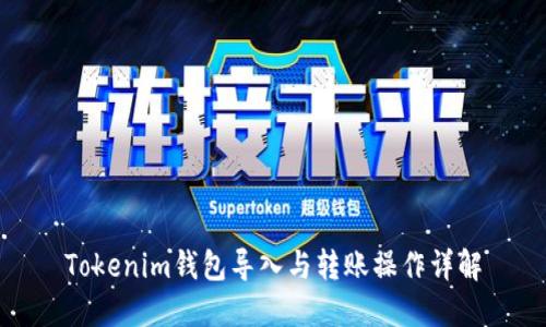 Tokenim钱包导入与转账操作详解