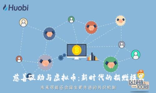 慈善互助与虚拟币：新时代的捐赠模式