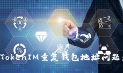如何解决TokenIM重复钱包地