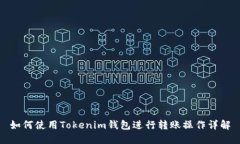 如何使用Tokenim钱包进行转