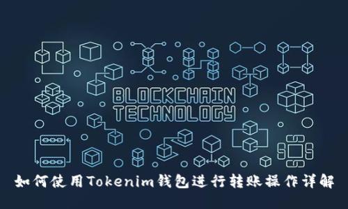 如何使用Tokenim钱包进行转账操作详解