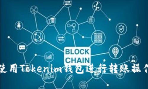 如何使用Tokenim钱包进行转账操作详解