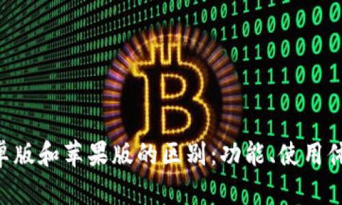 : Tokenim安卓版和苹果版的区别：功能、使用体验及平台比较