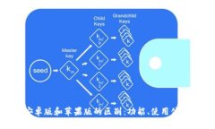: Tokenim安卓版和苹果版的