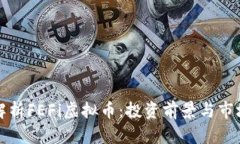 全面解析FEFi虚拟币：投资