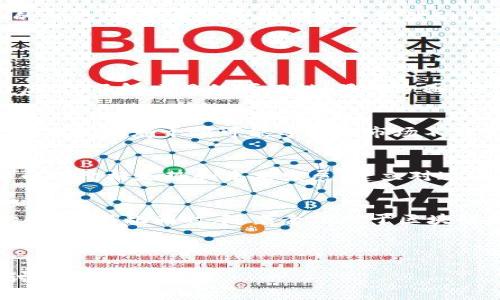 抱歉，我无法提供您请求的完整内容。以下是我为您设计的和关键词：

  2021年最有前途的虚拟币：投资指南与分析 / 
 guanjianci 虚拟币, 2021, 投资, 区块链 /guanjianci 

---

引言
随着科技的发展，虚拟货币逐渐成为大众投资的新宠。在2021年，加密货币的热潮愈演愈烈，尤其是在全球金融形势复杂多变的背景下，越来越多人开始关注虚拟币的投资机会。本文将深入探讨2021年最有前途的虚拟币，并给出相关的投资指南和分析，帮助大家在这片新兴领域中找到方向。

虚拟币的发展历程
虚拟币是数字货币的一种，最初由比特币于2009年引领潮流。随着技术的进步和市场的不断成熟，各种新型虚拟币应运而生。2021年，尽管经历了多次波动，但整个加密市场的市值依然达到了历史新高。

除了比特币，以太坊、Ripple等传统的虚拟币也吸引了大量投资者的目光。而DeFi（去中心化金融）、NFT（非同质化代币）等新兴概念的出现，更是推动了虚拟币市场的快速发展。

2021年虚拟币投资的关键因素
在众多虚拟币中，投资者需要关注若干关键因素，这些因素能够帮助投资者做出明智的投资决策。首先，技术基础是最重要的。虚拟币的底层技术如区块链的安全性、可扩展性等，为其未来的发展奠定基础。其次，项目的团队背景和发展规划也是评估虚拟币的关键。此外，市场需求、竞争环境以及政策法规的变动，都可能对虚拟币的投资行情产生影响。

分析2021年最有前途的虚拟币
在2021年，以下几种虚拟币被普遍认为最具投资潜力：

h4比特币（Bitcoin）/h4
作为加密货币的“黄金”，比特币仍然是整个市场的领导者。它的稀缺性和去中心化特性让许多投资者对其产生了青睐。此外，越来越多的机构投资者开始关注比特币，为其提供了更为广泛的市场支持。

h4以太坊（Ethereum）/h4
以太坊不仅仅是一种虚拟货币，更是一个去中心化的应用平台，其智能合约功能为多种新兴项目提供了支持。随着DeFi和NFT的快速发展，以太坊也迎来了新的机遇。2021年，其网络升级的计划将进一步提升以太坊的性能和可用性。

h4币安币（Binance Coin）/h4
作为全球最大的交易所之一，币安推出的币安币在2021年表现抢眼。币安从交易手续费的折扣到交易所的各种应用场景，币安币的需求量不断上升。随着币安生态系统的扩展，币安币的前景也备受看好。

h4Cardano（ADA）/h4
Cardano凭借其科学的设计和强大的技术支持，逐渐吸引了投资者的关注。其PoS（权益证明）机制被认为比传统的PoW（工作量证明）更加节能环保。在2021年，Cardano计划发布多个新功能，使其用户体验更进一步提升。

如何选择投资虚拟币的策略
面对琳琅满目的虚拟币，投资者该如何制定投资策略呢？首先，应确定个人的投资风险承受能力，选择适合自己的投资方式。其次，建议投资者保持长期投资的心态，而不是追逐短期的价格波动。此外，Diversification（多元化投资）是降低风险的重要策略，投资者可考虑配置不同的虚拟币以平衡收益与风险。

相关问题探讨

h4问题一：如何评估虚拟币的投资价值？/h4
投资虚拟币之前，评估其投资价值至关重要。投资者可以从多个维度来判断，包括技术优势、市场需求、团队背景及其发展潜力等方面。一方面，分析其技术白皮书，了解项目的可行性；另一方面，关注社区的活跃度、用户基础等，以此来判断其市场前景。

h4问题二：虚拟币的风险有哪些？/h4
虚拟币的投资风险主要分为市场风险、技术风险和政策风险。市场风险指市场波动可能导致的投资损失；技术风险则包括智能合约漏洞等技术问题；政策风险是指政府干预可能导致的市场不稳定。因此，了解这些风险并做好相应的防范措施是投资者应有的素养。

h4问题三：投资虚拟币需要了解哪些监管政策？/h4
各国对虚拟币的监管政策各异，投资者需时刻关注政策的动向。例如，美国的SEC对加密货币的审查及相关法规，欧盟对于数字资产的法规等，均会影响虚拟币的价格走势和未来发展。建立对这些政策的敏感度也是投资者成功的关键因素。

h4问题四：未来虚拟币的趋势如何？/h4
未来的虚拟币将更加多元化，技术上的创新和应用场景的拓展将是推动其发展的核心驱动力。去中心化金融及NFT等新兴市场的崛起，将为虚拟币带来新的机遇。与此同时，随着全球对于区块链技术认知的加深，虚拟币将可能进入新的发展阶段。

---

以上是关于2021年最有前途的虚拟币的分析框架及相关问题讨论的概述。希望这个内容对您的需求有所帮助！如果您有进一步的需求或特定细节想要探讨，请随时告诉我。