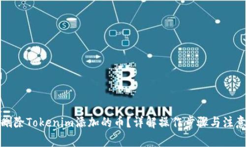 如何删除Tokenim添加的币？详解操作步骤与注意事项