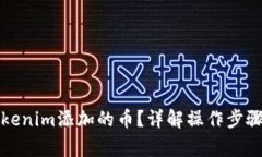 如何删除Tokenim添加的币？