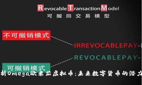 全面解析Omega欧米茄虚拟币：未来数字货币的潜力与挑战