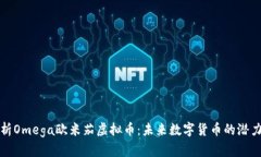 全面解析Omega欧米茄虚拟币