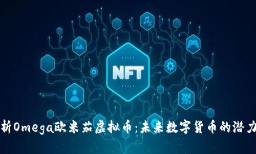 全面解析Omega欧米茄虚拟币：未来数字货币的潜力与挑战