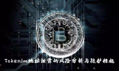 Tokenim地址泄露的风险分析