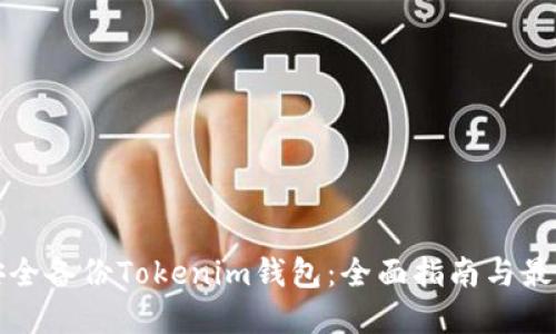 如何安全备份Tokenim钱包：全面指南与最佳实践