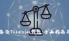 如何安全备份Tokenim钱包：