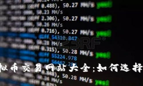 2023年国内虚拟币交易网站大全：如何选择最适合你的平台