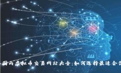 2023年国内虚拟币交易网站