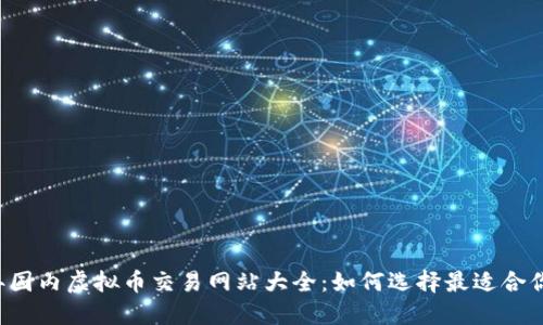 2023年国内虚拟币交易网站大全：如何选择最适合你的平台