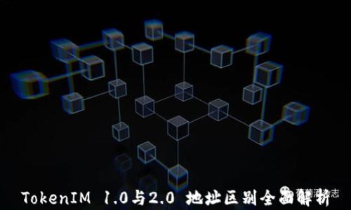 
TokenIM 1.0与2.0 地址区别全面解析