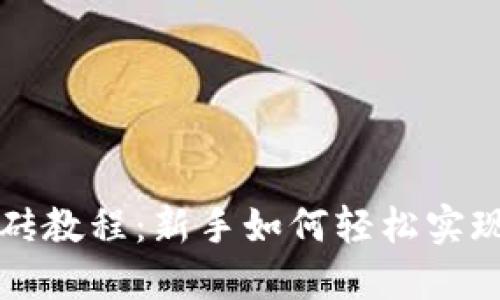 虚拟币搬砖教程：新手如何轻松实现套利收益
