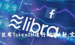 正如何使用TokenIM进行EOS映