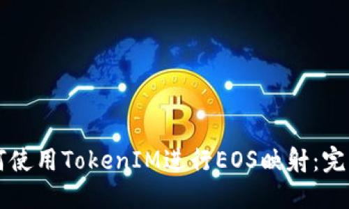 正如何使用TokenIM进行EOS映射：完整指南