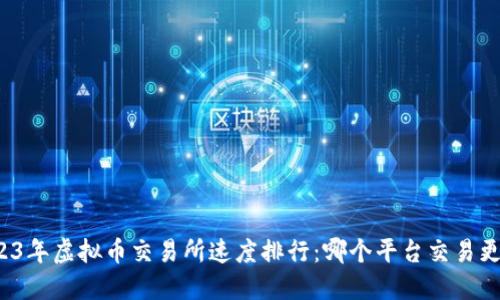 2023年虚拟币交易所速度排行：哪个平台交易更快？